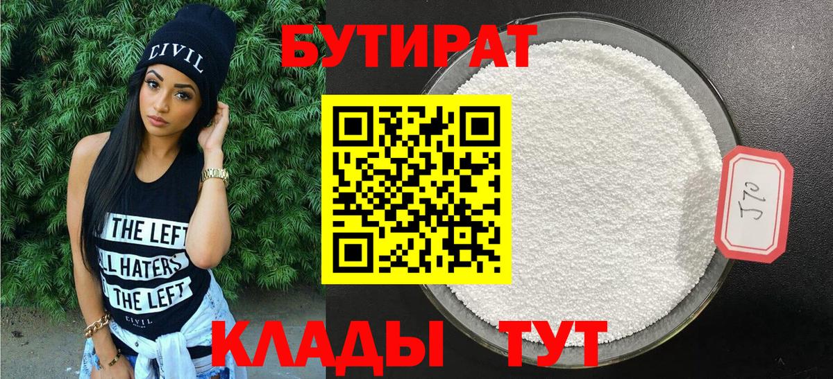 Бутират бутандиол  Вход с VPN  Кувандык 